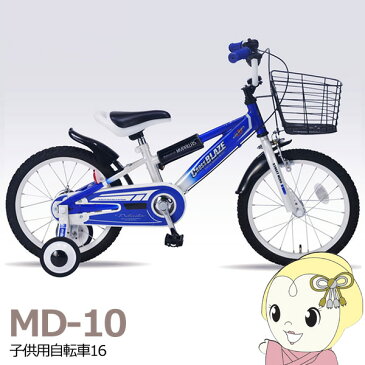 【メーカー直送】MD-10-BL マイパラス 子供用自転車16 ブルー【smtb-k】【ky】