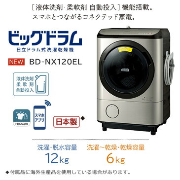 [予約 約3〜4週間以降]【キャッシュレス5％還元】【設置込/右開き】BD-NX120ER-N 日立 ドラム式洗濯乾燥機12kg 乾燥6kg スマホ連携「ビッグドラム」 ステンレスシャンパン【/srm】