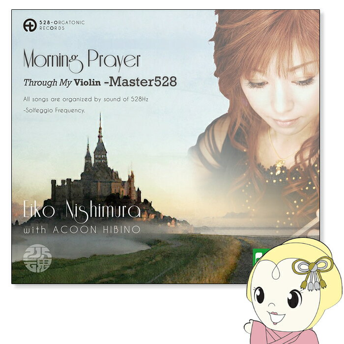 【6/10は期間限定クーポン発行】【在庫あり】Eiko Nishimura with ACOON HIBINO「Morning Prayer Through My Violin -Master528」