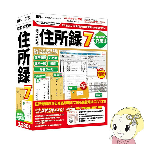 【期間限定クーポン発行 6/4 20時~6/5中迄】IRT アイアールティー はじめての住所録7 IRT0418