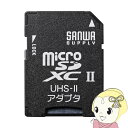 ■　サンワサプライ　■SD・SDHCスロット搭載機器でmicroSD・microSDHC・microSDXCカードを読み書きするためのアダプタ。UHS-II対応。◆　主な特長　◆◆　主な仕様　◆サイズW24×D32×H2.1mm重量1.5g