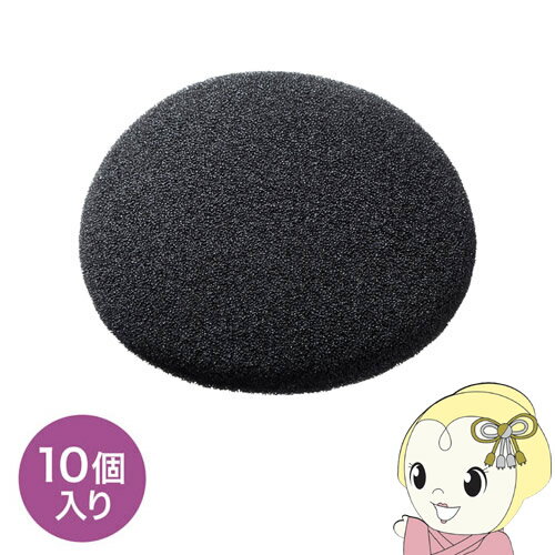 【エントリーで当店全品最大P10倍 9/4 20時~9/11 1:59】サンワサプライ イヤースポンジ(10個セット) MM-HSPA11