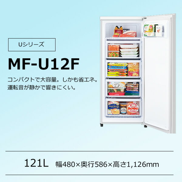 【在庫僅少】【冷凍庫】 MF-U12F-W 三菱電機 1ドア冷凍庫121L ホワイト【/srm】