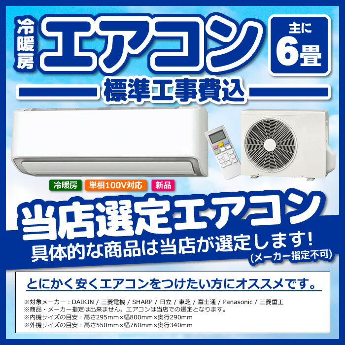 【在庫あり】エアコン 6畳 工事費込み メーカーおまかせ 工事セット ダイキン DAIK...