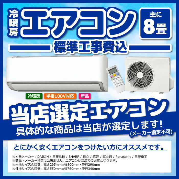 【在庫僅少】エアコン 8畳 工事費込み メーカーおまかせ 工事セット ダイキン DAIK...