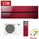 【11/1限定エントリーで当店全品最大P7倍】【在庫あり】三菱電機 ルームエアコン 霧ヶ峰 style FLシリーズ 12畳 ボルドーレッド MSZ-FL3621-R【/srm】