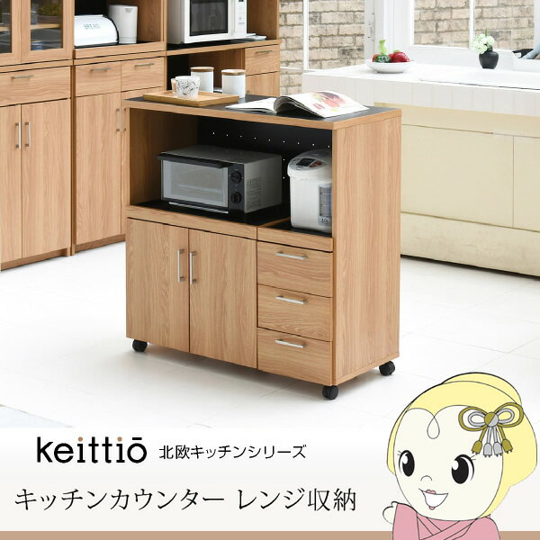 Rakuten - 【6/1限定エントリーで当店全品最大P7倍】キッチンカウンター 幅90 キッチンボード コンセント付 レンジ台 キッチン収納 食器棚 引き出し付き キャスター付き おしゃれ　JKプラン【/srm】