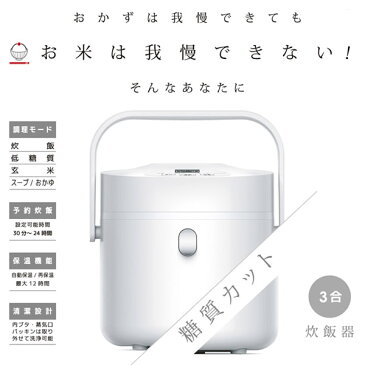 【あす楽】VS-KE33 ベルソス 糖質カット 炊飯器 3合炊き(通常炊飯) ロカボ 糖質オフ1.5合 糖質制限 低糖質 白米 玄米 おかゆ 保温【/srm】