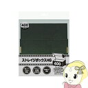 【7/25は期間限定クーポン発行】アンサー ストレイジボックスHG 400 ANS-TC016【KK9N0D18P】