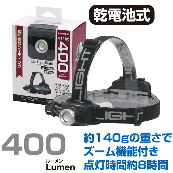 星光商事 STAR Light ヘッドライト 400ルーメン 乾電池式 SK-HL400ZD-MS