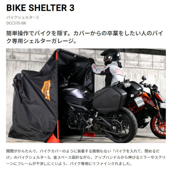 【メーカー直送】 ドッペルギャンガー バイクシェルター3 DCC570-BK【/srm】