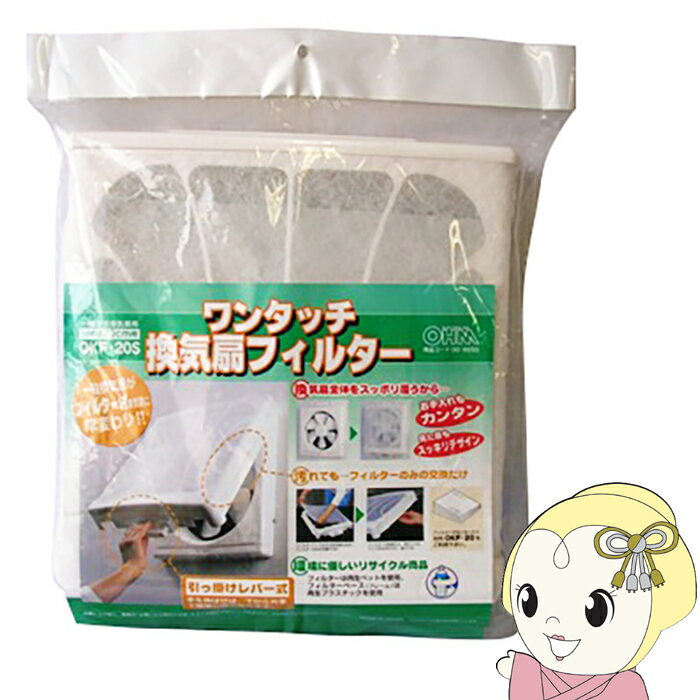 Rakuten - 【在庫あり】オーム電機 汎用ワンタッチ換気扇フィルター 羽根径20cm用 OKF-20S