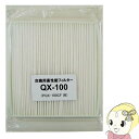 【7/18限定 ダイヤモンド会員ならエントリーで当店全品最大P8倍】日本電興 PQX-100CF 専用 フィルター 1枚入 QX-100
