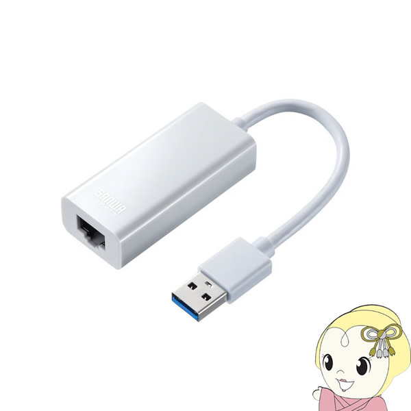 サンワサプライ 有線LAN アダプタ （USB A Gen1 - LAN変換・Gigabit対応・ホワイト） USB-CVLAN1WN【KK9N0D18P】