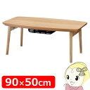 こたつテーブル 折り畳み おしゃれ コタツ エルフィ901OAK東谷【メーカー直送】【KK9N0D18P】