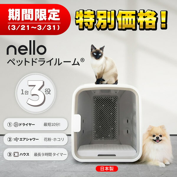 【あす楽】【在庫処分】nello　ペット ドライルーム ピンク 日本製 犬小屋 ゲージ ペット用ドライヤー 猫 犬 PD-B10-P【/srm】 2