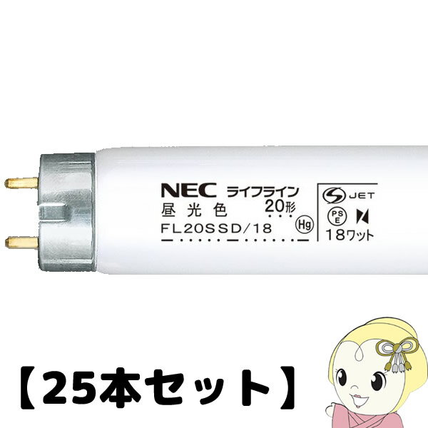 【在庫僅少】【25本セット】NEC 直管蛍光灯20W 昼光色 スタータータイプ FL20SSD18NEC【/srm】