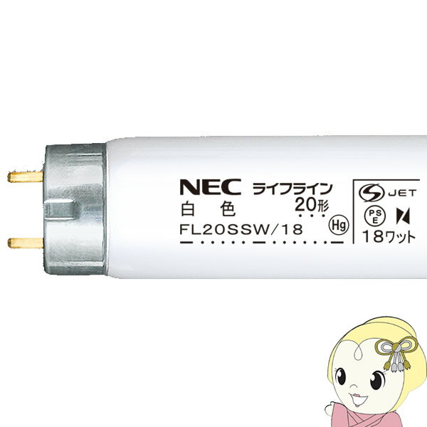【在庫あり】NEC 直管蛍光灯20W 白色 スタータータイプ FL20SSW18NEC