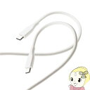 【8/5は期間限定クーポン発行】ELECOM エレコム USBケーブル USB C to USB C シリコン素材 RoHS 簡易パッケージ 1m ホワイト M...