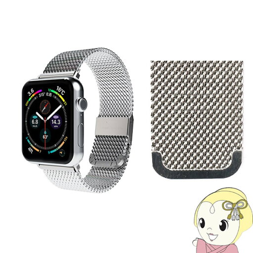 Apple Watch 41/40/38mm用 CLIP MESH BAND シルバー SMAMA-W3840SL【KK9N0D18P】 Apple Watch 41/40/38mm用 CLIP MESH BAND シルバー SMAMA-W3840SL【KK9N0D18P】