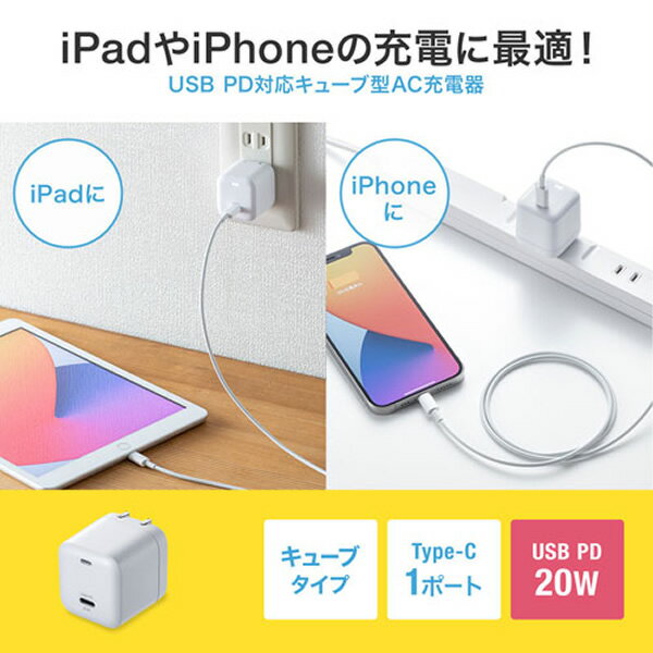 サンワサプライ USB PD対応キューブ型AC充電器 PD20W ACA-PD89W