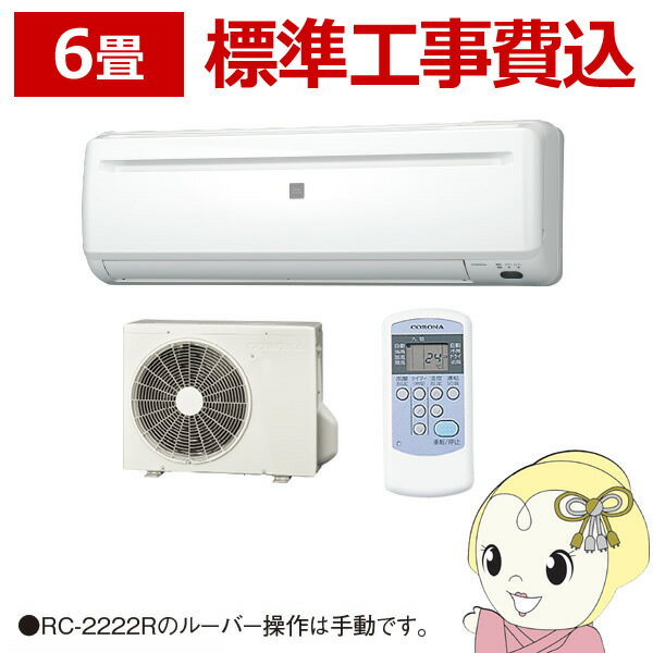 【6/1限定 エントリーで当店全品最大P7倍+最大1500円クーポン】【在庫僅少】エアコン 【標準工事費込み】【冷房専用】 コロナ ルームエアコン Relala リララ 6畳 ホワイト RC-2222R-W-SET【/srm】のサムネイル