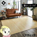 【6/1は複数エントリーで当店全品最大P11倍】ラグ カーペット 自然素材 ひんやり イケヒコ 籐 インドネシア産 むしろ 江戸間4.5畳 IKE-5206140【/srm】(3)