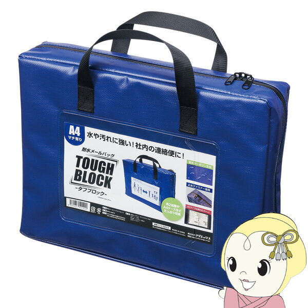 Rakuten - 【6/1限定エントリーで当店全品最大P7倍】マグエックス 耐水メールバッグ 「タフブロック」 A4青（マチあり） MPO-A4B-D