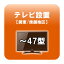 テレビ設置 〜47型 関東・信越地区 【smtb-k】【ky】【KK9N0D18P】