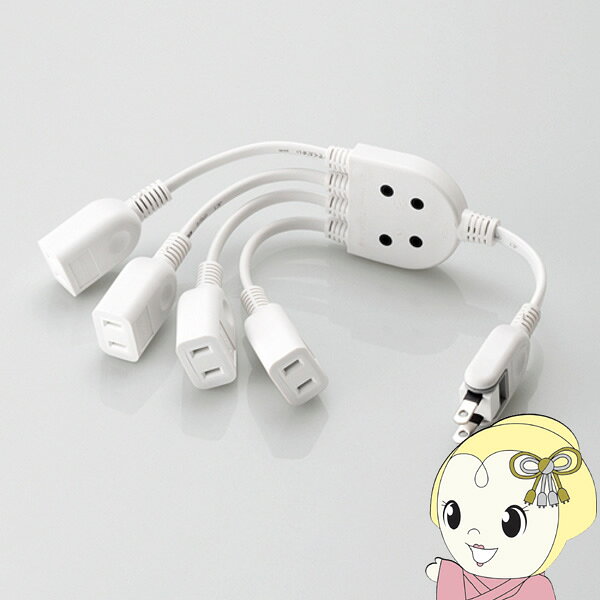 【9/5は期間限定クーポン発行】エレコム ELECOM ACアダプタ用電源延長コード 4個口 0.2m T-ADR4WH