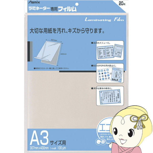 A3 Size - 【5/25は期間限定クーポン発行】アスカ Asmix ラミネーター専用フィルム 20枚 A3サイズ用 100ミクロン BH-115【KK9N0D18P】