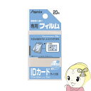 【4/18限定 ダイヤモンド会員はエントリーで当店全品最大P8倍】アスカ Asmix ラミネーター専用フィルム 20枚 IDカードサイズ用 100ミクロン BH...