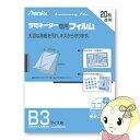【お買い物マラソン中はエントリーで当店全品最大P7倍】アスカ Asmix ラミネーター専用フィルム 20枚 B3サイズ用 100ミクロン BH-150【KK9N0D18P】(2)