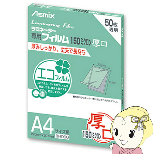 【8/18限定ダイヤモンド会員はエントリーで当店全品最大P8倍】アスカ Asmix A4サイズ用ラミネーター専用フィルム 150ミクロン 50枚 BH060-ASK【KK9N0D18P】