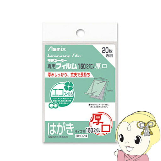 【お買い物マラソン中はエントリーで当店全品最大P7倍】アスカ Asmix ハガキサイズ用ラミネーター専用フィルム 150ミクロン 20枚 BH074 【お買い物マラソン中はエントリーで当店全品最大P7倍】アスカ Asmix ハガキサイズ用ラミネーター専用フィルム 150ミクロン 20枚 BH074