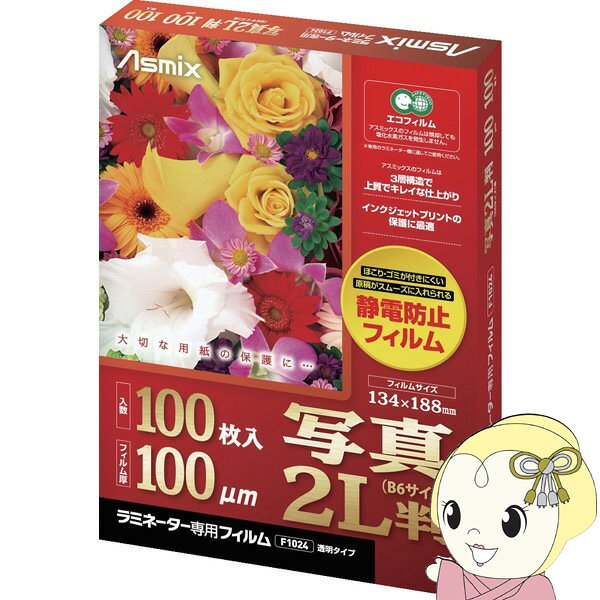 アスカ Asmix ラミネーター専用フィルム 100枚 写真2L判（B6）用 100ミクロン F1024