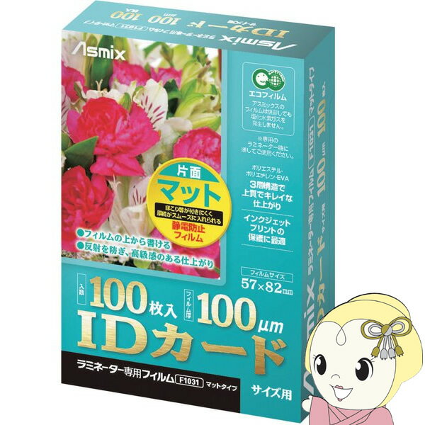 樂天商城 - アスカ Asmix ラミネーター専用フィルム 片面マット IDカードサイズ用 100枚 100ミクロン F1031