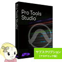 ■　AVID(アビッド)　■Pro Tools Studio (サブスクリプション（1年） 新規購入 アカデミック版 学生/教員用)より高い完成度を求めるアーティスト、ミュージック・クリエイター及びプロデューサー向けの音楽制作ソフト「Pro Tools Studio」◆　主な特長　◆
