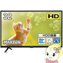 【メーカー直送】maxzen マクスゼン 32V型 地上 BS 110度CSデジタル フルハイビジョン 液晶テレビ J32CH06 1人暮らし 新生活【/srm】