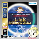 【7/25は期間限定クーポン発行】丸形スリム蛍光灯(FHC) 【5個セット】 旧NEC ホタルクス LifeEホタルックスリム 27形 昼光色 FHC27ED-LE-SHG2【/srm】