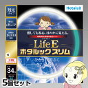 ■　ホタルクス（HotaluX）　■【お買い得！5個セット】〜LifeEホタルックスリム〜LifeEとは生活とECOをイメージしたネーミングで、明るく、安心、長持ちをコンセプトにした残光・高周波点灯専用蛍光ランプです。◆　主な特長　◆◆　主な仕様　◆大きさ区分34形光源色(光色)昼光色相関色温度(K)6700平均演色評価数Ra84全光束25℃定格(lm)2700全光束25℃高出力(lm)3800全光束35℃定格(lm)2840全光束35℃高出力(lm)3820定格ランプ電力(W)定格34定格ランプ電力(W)高出力48消費効率(lm/W)79.1ランプ電流(A)定格0.215ランプ電流(A)高出力0.36定格寿命(時間)18000管径φ（mm）16.5外径Φ(mm) 373質量(g)135口金GZ10q簡易商品仕様ブランド名：NECメーカー型番：FHC34ED-LE-SHG2原産国／製造国：-代表カラー：ホワイトシリーズ名：ホタルック（ホタルクス）ライト・照明器具の光色：昼光色カラー：ホワイト外径：373mm管径：16.5mm本体重量：135gブランド名（カナ）：エヌイーシーシリーズ名（カナ）：ホタルック