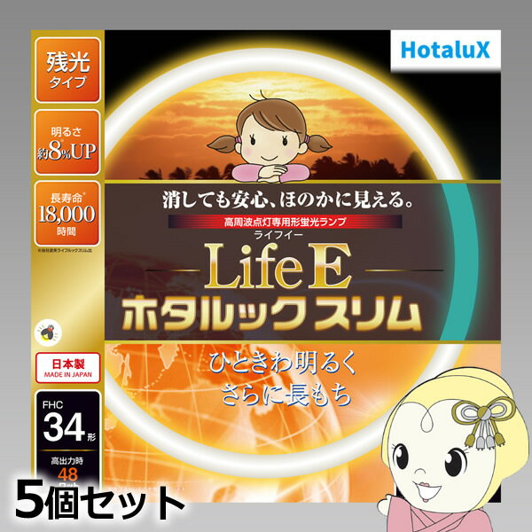 ■　ホタルクス（HotaluX）　■【お買い得！5個セット】〜LifeEホタルックスリム〜LifeEとは生活とECOをイメージしたネーミングで、明るく、安心、長持ちをコンセプトにした残光・高周波点灯専用蛍光ランプです。◆　主な特長　◆◆　主な仕様　◆大きさ区分34形光源色(光色)電球色相関色温度(K)3000平均演色評価数Ra84全光束25℃定格(lm)2880全光束25℃高出力(lm)4050全光束35℃定格(lm)3020全光束35℃高出力(lm)4070定格ランプ電力(W)定格34定格ランプ電力(W)高出力48消費効率(lm/W)84.3ランプ電流(A)定格0.215ランプ電流(A)高出力0.36定格寿命(時間)18000管径φ（mm）16.5外径Φ(mm) 373質量(g)135口金GZ10q簡易商品仕様ブランド名：NECメーカー型番：FHC34EL-LE-SHG2原産国／製造国：-代表カラー：ホワイトシリーズ名：ホタルック（ホタルクス）ライト・照明器具の光色：電球色カラー：ホワイト外径：373mm管径：16.5mm本体重量：135gブランド名（カナ）：エヌイーシーシリーズ名（カナ）：ホタルック