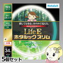 【7/25は期間限定クーポン発行】丸形スリム蛍光灯(FHC) 【5個セット】 旧NEC ホタルクス LifeEホタルックスリム 34形 昼白色 FHC34EN-LE-SHG2【/srm】