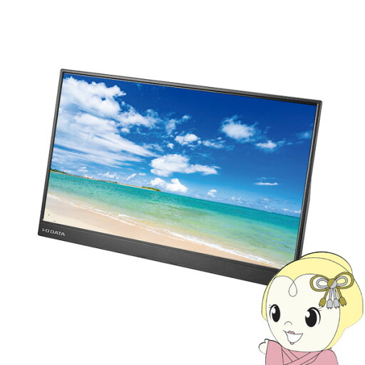 【7/10は期間限定クーポン発行】IOデータ 広視野角ADSパネル採用 15.6型フルHD対応モバイルディスプレイ LCD-CF161XDB-M【KK9N0D18P】 【7/10は期間限定クーポン発行】IOデータ 広視野角ADSパネル採用 15.6型フルHD対応モバイルディスプレイ LCD-CF161XDB-M【KK9N0D18P】