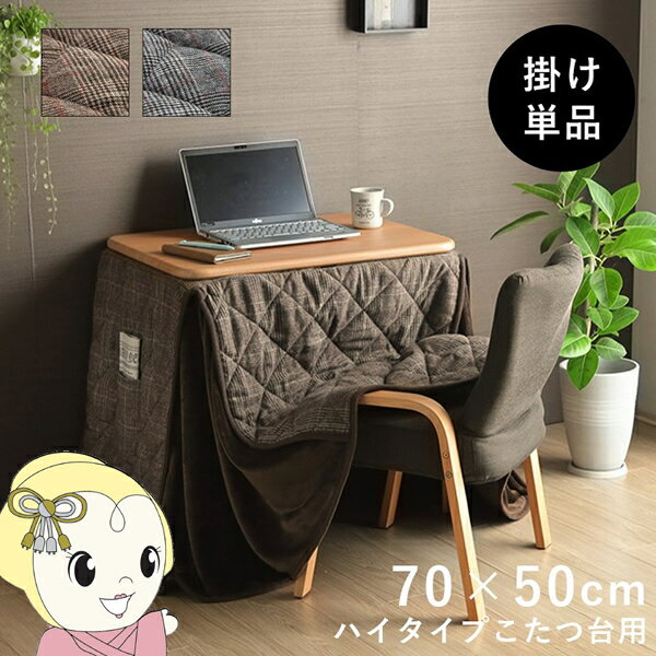 こたつ布団 イケヒコ パーソナル チェック柄 単品 グレー 約184×204cm【/srm】