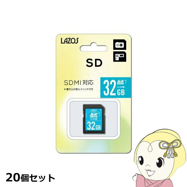 【エントリーで当店全品最大P5倍 5/17 10時~5/20 9:59】【20個セット】Lazos SDカード 32GB L-32SDH10-U1X20【KK9N0D18P】