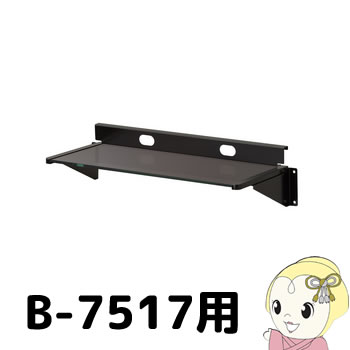 BP-756 ハヤミ B-7517用 スペアー棚板【KK9N0D18P】