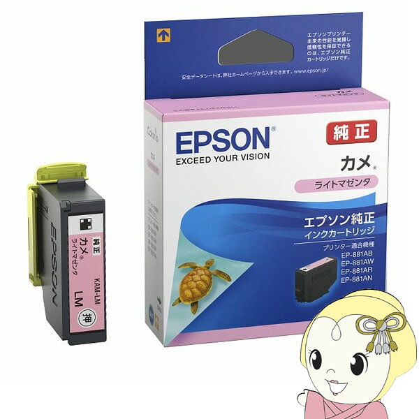■　EPSON(エプソン)　■KAM-LM エプソン 純正インクカートリッジ カメ （ライトマゼンタ）◆　主な仕様　◆カラーライトマゼンタ対応機種EP-881AW/AB/AR/AN※対応機種をお確かめの上、ご購入ください。簡易商品仕様ブランド名：エプソンメーカー型番：-代表カラー：-インク・トナーのタイプ：純正