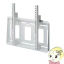 【5/15は期間限定クーポン発行】壁掛金具 角度固定タイプ 液晶テレビ・液晶ディスプレイ・サイネージ用 ~70V型対応 MH-651W ハヤミ HAMILeX【...