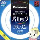 【7/15は期間限定クーポン発行】サークル蛍光灯 パナソニック Panasonic 丸形蛍光灯 パルック クール色 昼光色 30形+32形 30+32W FCL...